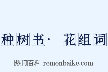 种树书·花组词是什么意思的图片
